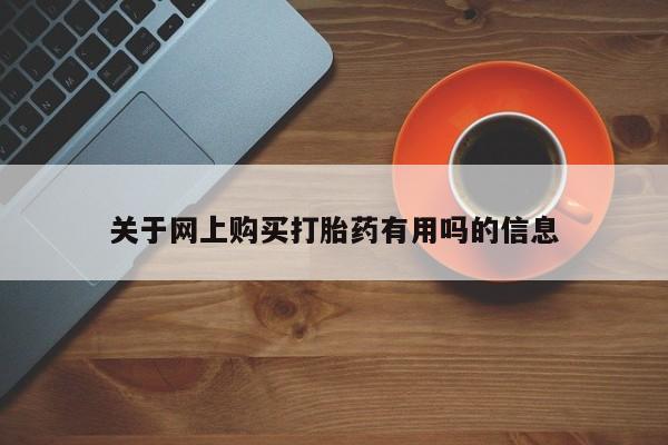 怀孕个月能用流产药吗关于网上购买打胎药有用吗的信息