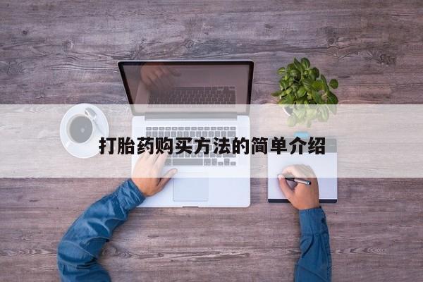 怀孕个月能用流产药吗打胎药购买方法的简单介绍
