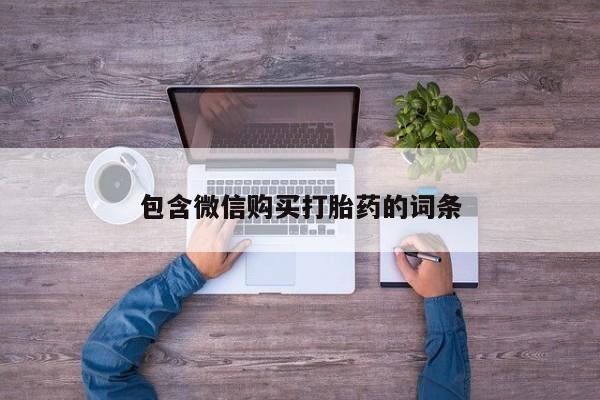 怀孕个月能用流产药吗包含微信购买打胎药的词条