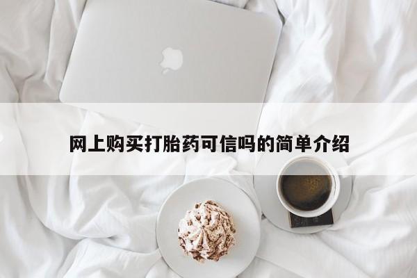 怀孕个月能用流产药吗网上购买打胎药可信吗的简单介绍