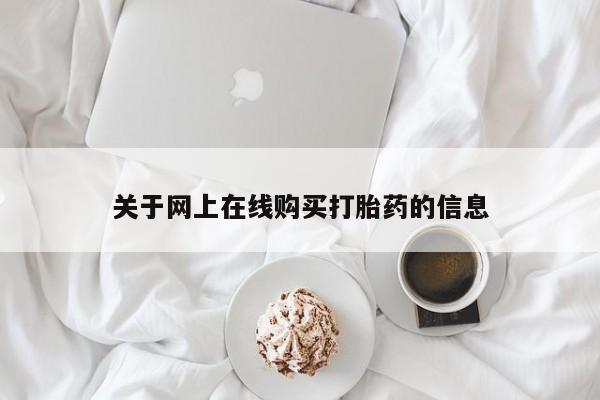 怀孕个月能用流产药吗关于网上在线购买打胎药的信息