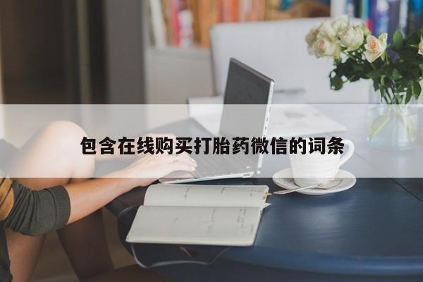 怀孕个月能用流产药吗包含在线购买打胎药微信的词条