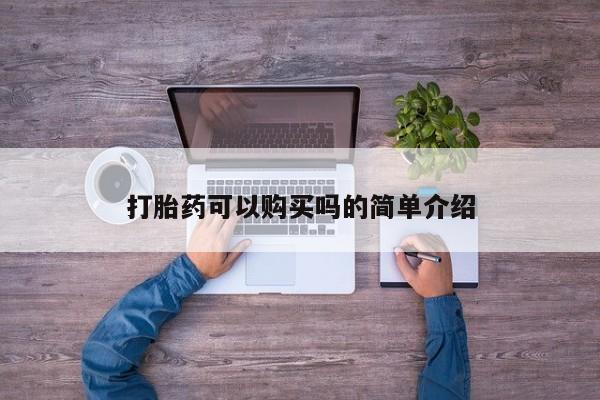 怀孕个月能用流产药吗打胎药可以购买吗的简单介绍