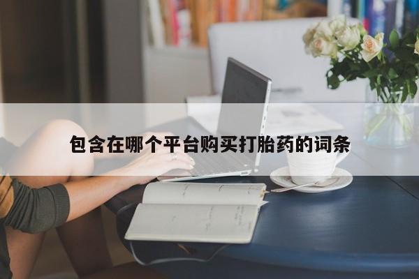 怀孕个月能用流产药吗包含在哪个平台购买打胎药的词条